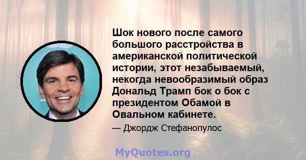 Шок нового после самого большого расстройства в американской политической истории, этот незабываемый, некогда невообразимый образ Дональд Трамп бок о бок с президентом Обамой в Овальном кабинете.