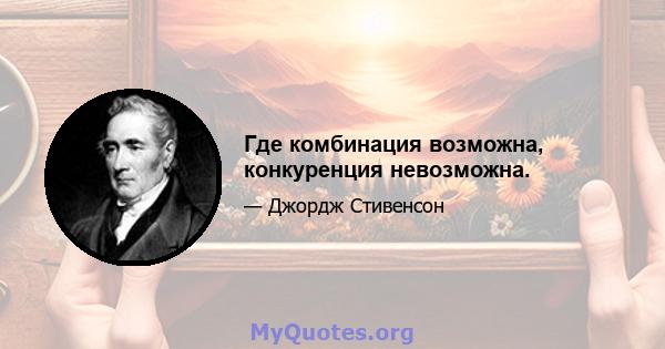 Где комбинация возможна, конкуренция невозможна.