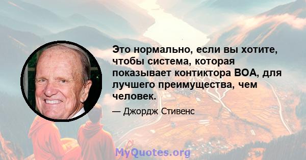 Это нормально, если вы хотите, чтобы система, которая показывает контиктора BOA, для лучшего преимущества, чем человек.