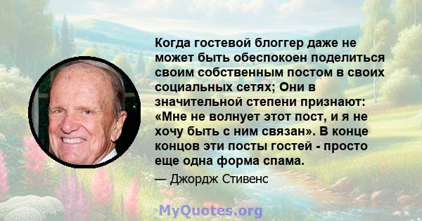 Когда гостевой блоггер даже не может быть обеспокоен поделиться своим собственным постом в своих социальных сетях; Они в значительной степени признают: «Мне не волнует этот пост, и я не хочу быть с ним связан». В конце