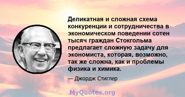 Деликатная и сложная схема конкуренции и сотрудничества в экономическом поведении сотен тысяч граждан Стокгольма предлагает сложную задачу для экономиста, которая, возможно, так же сложна, как и проблемы физика и химика.