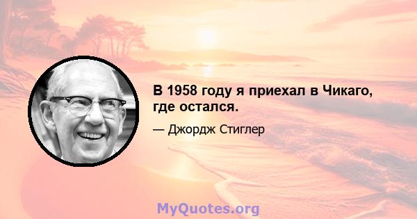 В 1958 году я приехал в Чикаго, где остался.