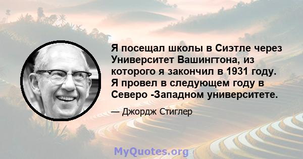 Я посещал школы в Сиэтле через Университет Вашингтона, из которого я закончил в 1931 году. Я провел в следующем году в Северо -Западном университете.