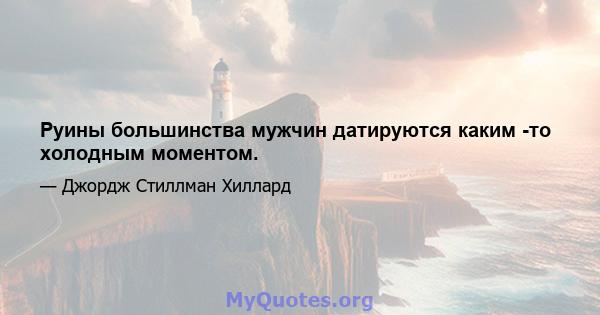 Руины большинства мужчин датируются каким -то холодным моментом.