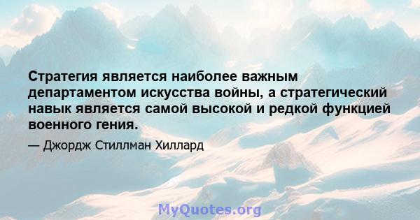 Стратегия является наиболее важным департаментом искусства войны, а стратегический навык является самой высокой и редкой функцией военного гения.