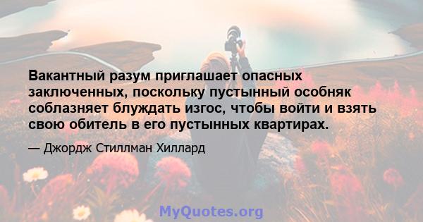 Вакантный разум приглашает опасных заключенных, поскольку пустынный особняк соблазняет блуждать изгос, чтобы войти и взять свою обитель в его пустынных квартирах.