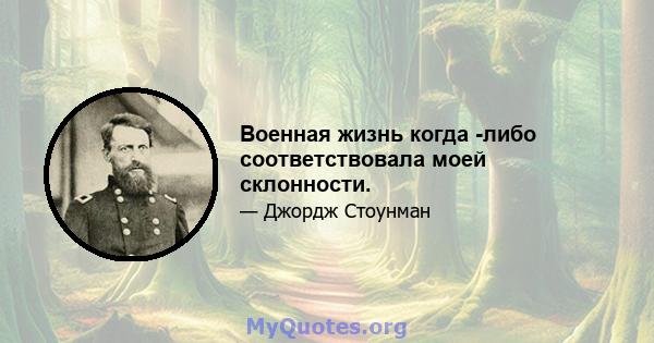 Военная жизнь когда -либо соответствовала моей склонности.