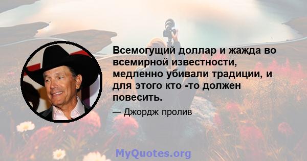 Всемогущий доллар и жажда во всемирной известности, медленно убивали традиции, и для этого кто -то должен повесить.