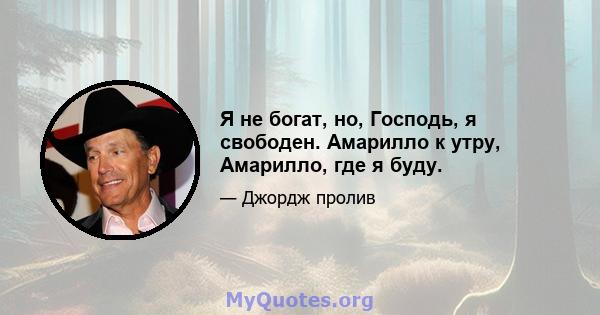 Я не богат, но, Господь, я свободен. Амарилло к утру, Амарилло, где я буду.