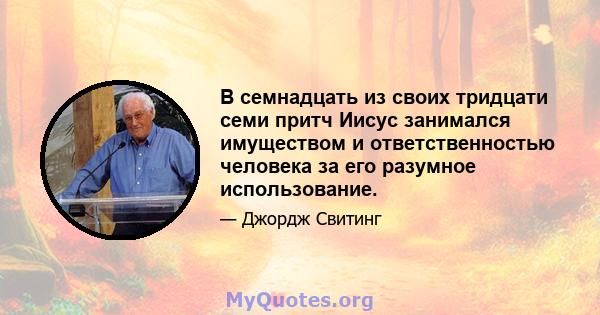 В семнадцать из своих тридцати семи притч Иисус занимался имуществом и ответственностью человека за его разумное использование.