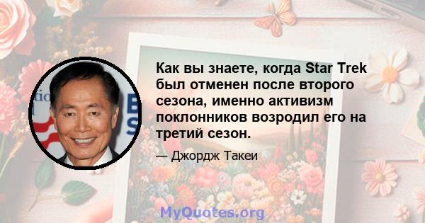 Как вы знаете, когда Star Trek был отменен после второго сезона, именно активизм поклонников возродил его на третий сезон.