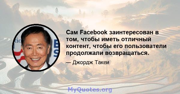 Сам Facebook заинтересован в том, чтобы иметь отличный контент, чтобы его пользователи продолжали возвращаться.