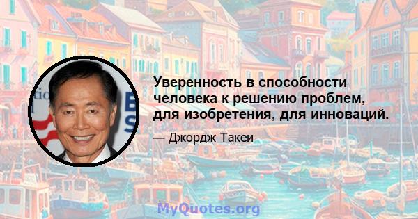 Уверенность в способности человека к решению проблем, для изобретения, для инноваций.