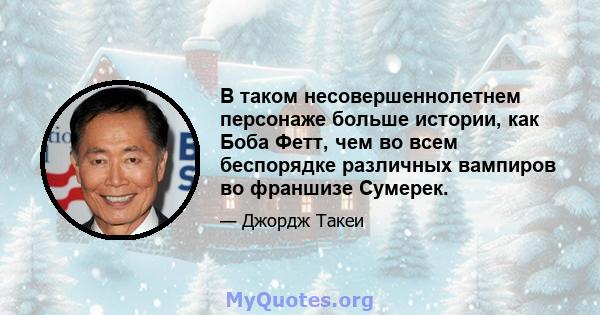 В таком несовершеннолетнем персонаже больше истории, как Боба Фетт, чем во всем беспорядке различных вампиров во франшизе Сумерек.