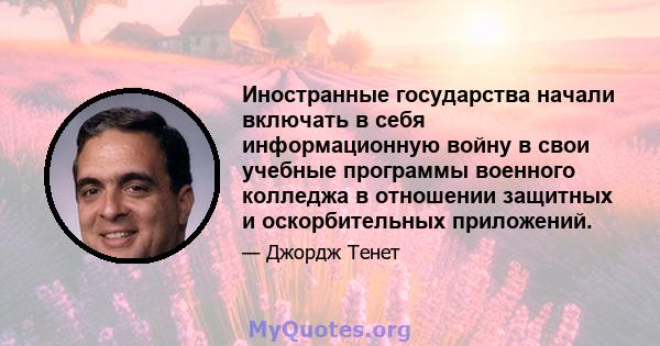 Иностранные государства начали включать в себя информационную войну в свои учебные программы военного колледжа в отношении защитных и оскорбительных приложений.