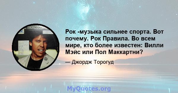 Рок -музыка сильнее спорта. Вот почему. Рок Правила. Во всем мире, кто более известен: Вилли Мэйс или Пол Маккартни?