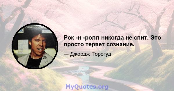 Рок -н -ролл никогда не спит. Это просто теряет сознание.