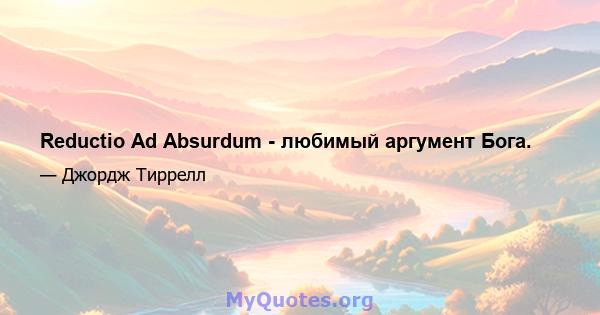 Reductio Ad Absurdum - любимый аргумент Бога.