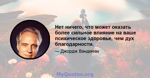 Нет ничего, что может оказать более сильное влияние на ваше психическое здоровье, чем дух благодарности.