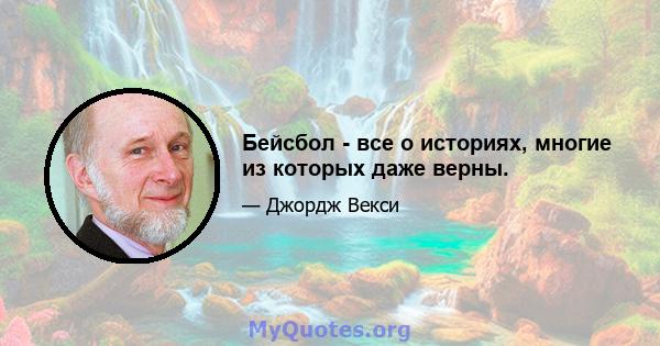 Бейсбол - все о историях, многие из которых даже верны.