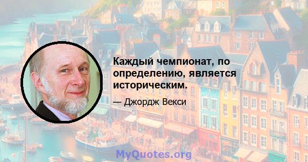 Каждый чемпионат, по определению, является историческим.