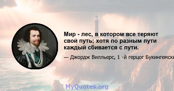 Мир - лес, в котором все теряют свой путь; хотя по разным пути каждый сбивается с пути.