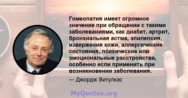 Гомеопатия имеет огромное значение при обращении с такими заболеваниями, как диабет, артрит, бронхиальная астма, эпилепсия, извержения кожи, аллергические состояния, психические или эмоциональные расстройства, особенно