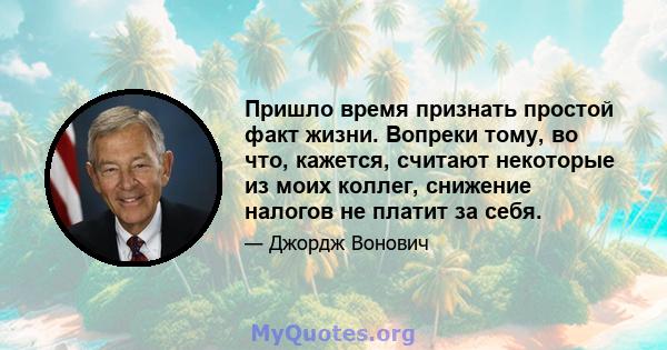 Пришло время признать простой факт жизни. Вопреки тому, во что, кажется, считают некоторые из моих коллег, снижение налогов не платит за себя.