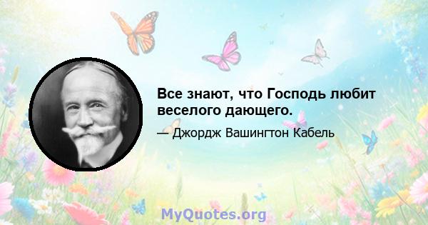 Все знают, что Господь любит веселого дающего.