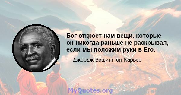 Бог откроет нам вещи, которые он никогда раньше не раскрывал, если мы положим руки в Его.