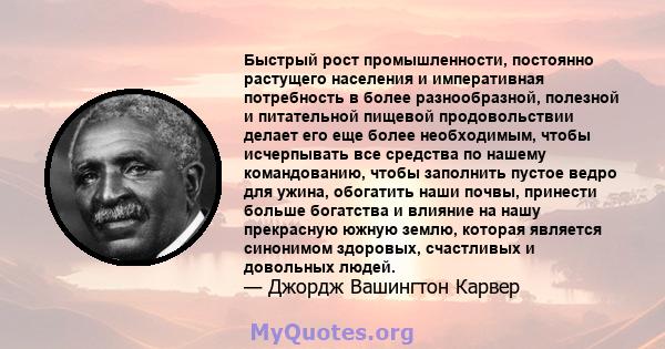 Быстрый рост промышленности, постоянно растущего населения и императивная потребность в более разнообразной, полезной и питательной пищевой продовольствии делает его еще более необходимым, чтобы исчерпывать все средства 