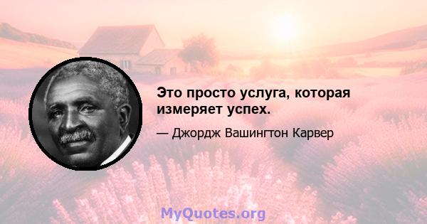 Это просто услуга, которая измеряет успех.