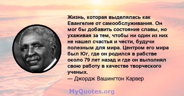 Жизнь, которая выделялась как Евангелие от самообслуживания. Он мог бы добавить состояние славы, но ухаживая за тем, чтобы ни один из них не нашел счастья и чести, будучи полезным для мира. Центром его мира был Юг, где