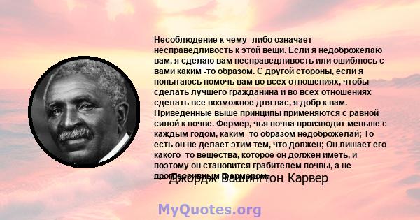 Несоблюдение к чему -либо означает несправедливость к этой вещи. Если я недоброжелаю вам, я сделаю вам несправедливость или ошиблюсь с вами каким -то образом. С другой стороны, если я попытаюсь помочь вам во всех