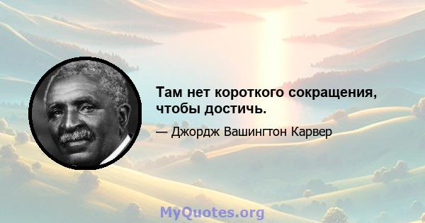 Там нет короткого сокращения, чтобы достичь.