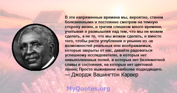 В эти напряженные времена мы, вероятно, станем болезненными и постоянно смотрим на темную сторону жизни, и тратим слишком много времени, учитывая и размышляя над тем, что мы не можем сделать, а не то, что мы можем