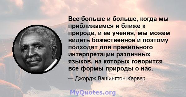 Все больше и больше, когда мы приближаемся и ближе к природе, и ее учения, мы можем видеть божественное и поэтому подходят для правильного интерпретации различных языков, на которых говорится все формы природы о нас.