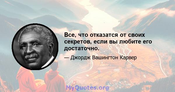 Все, что отказатся от своих секретов, если вы любите его достаточно.