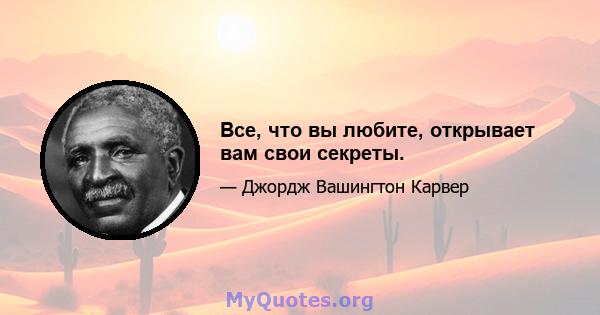 Все, что вы любите, открывает вам свои секреты.