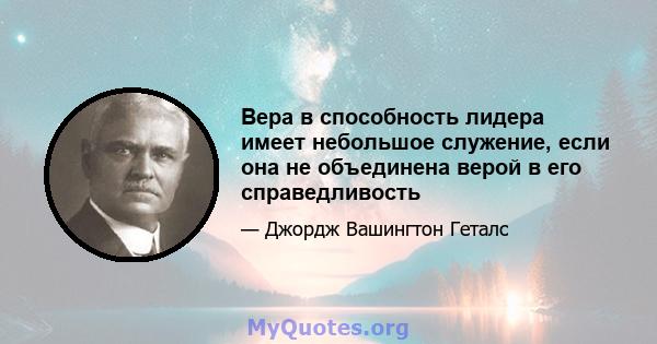 Вера в способность лидера имеет небольшое служение, если она не объединена верой в его справедливость