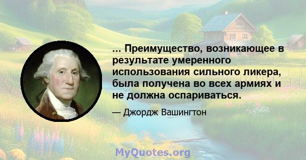 ... Преимущество, возникающее в результате умеренного использования сильного ликера, была получена во всех армиях и не должна оспариваться.