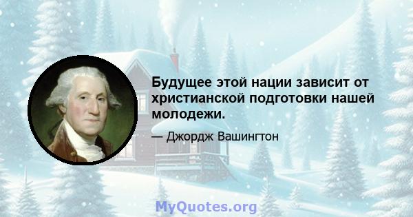 Будущее этой нации зависит от христианской подготовки нашей молодежи.