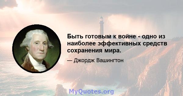 Быть готовым к войне - одно из наиболее эффективных средств сохранения мира.