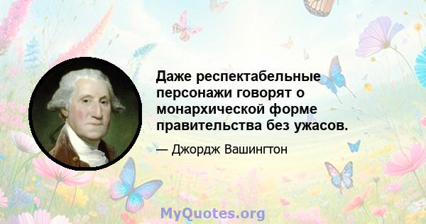 Даже респектабельные персонажи говорят о монархической форме правительства без ужасов.