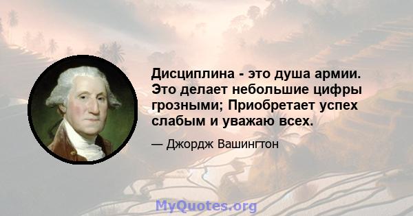 Дисциплина - это душа армии. Это делает небольшие цифры грозными; Приобретает успех слабым и уважаю всех.