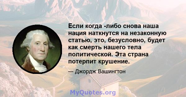 Если когда -либо снова наша нация наткнутся на незаконную статью, это, безусловно, будет как смерть нашего тела политической. Эта страна потерпит крушение.