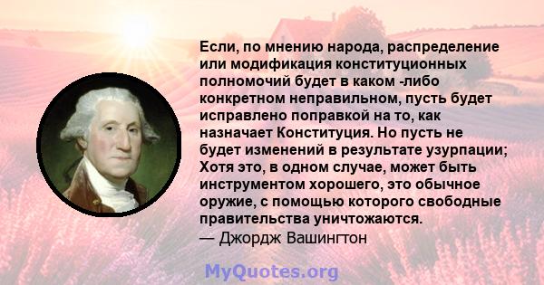 Если, по мнению народа, распределение или модификация конституционных полномочий будет в каком -либо конкретном неправильном, пусть будет исправлено поправкой на то, как назначает Конституция. Но пусть не будет