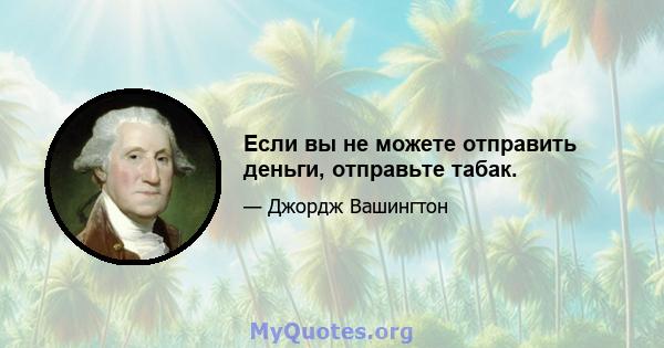 Если вы не можете отправить деньги, отправьте табак.