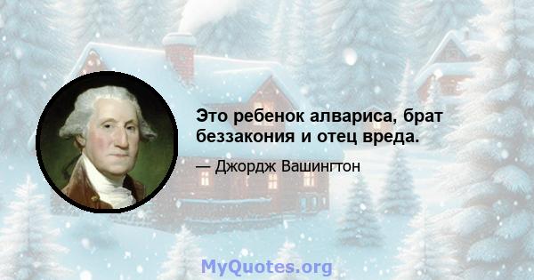 Это ребенок алвариса, брат беззакония и отец вреда.