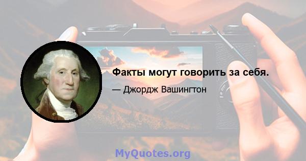 Факты могут говорить за себя.